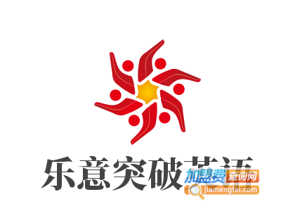 乐意突破英语加盟费