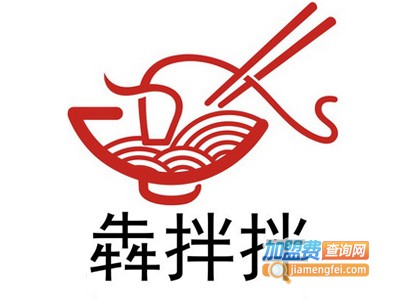 犇拌拌拌面