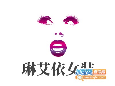 琳艾依女装加盟费