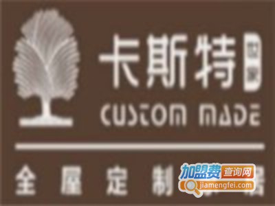 卡斯特全屋定制加盟
