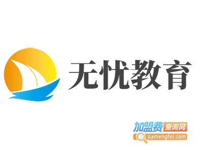 无忧教育加盟费
