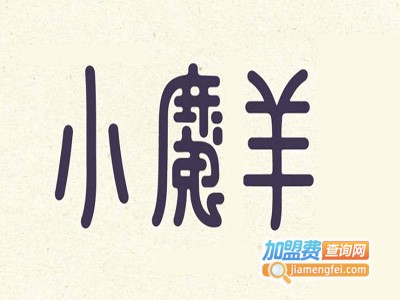 小魔羊牛仔加盟费