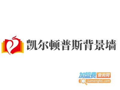 凯尔顿普斯背景墙加盟