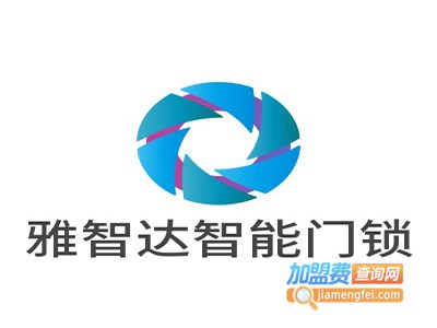 雅智达智能门锁加盟费