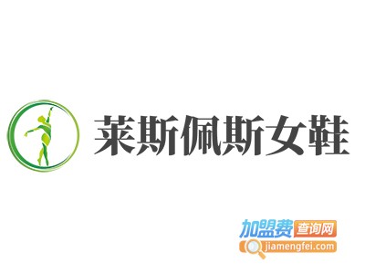 莱斯佩斯女鞋加盟费