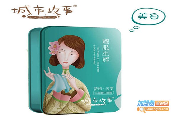 城市故事面膜加盟门店