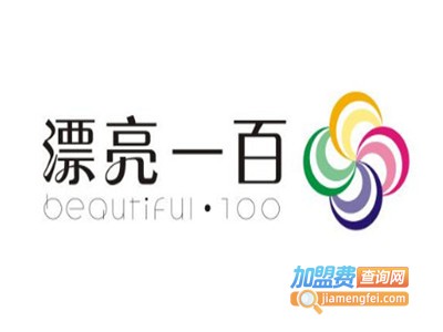 漂亮一百内衣加盟费