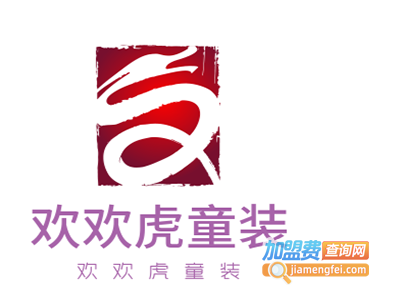 欢欢虎童装加盟费