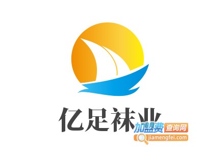 亿足袜业