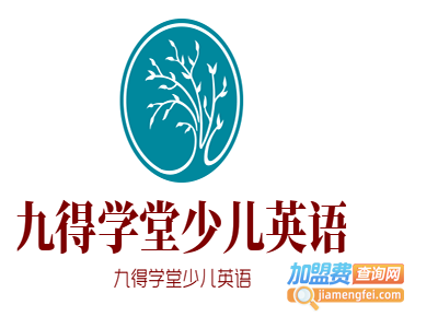 九得学堂少儿英语加盟费