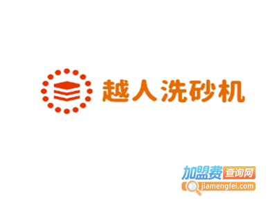 越人洗砂机加盟费