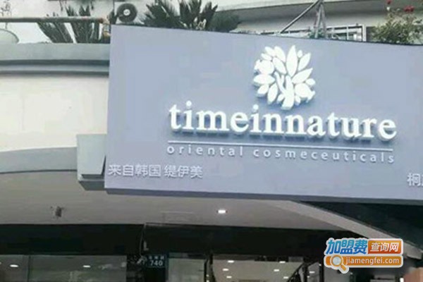 time in nature灿真皮肤管理