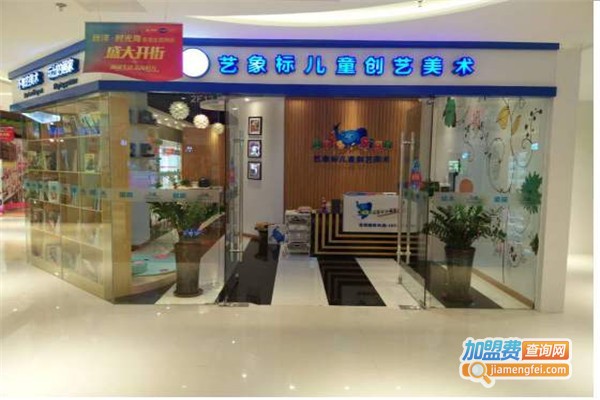艺象标儿童创意美术馆加盟费