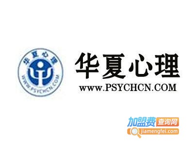 华夏心理咨询加盟费