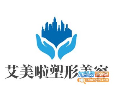 艾美啦塑形美容加盟费