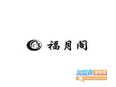 福月阁月子中心加盟