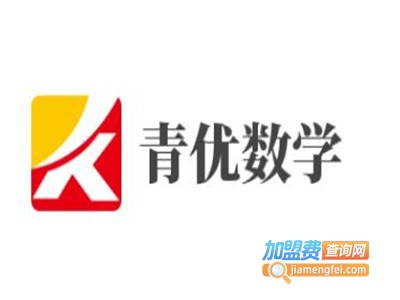 青优数学加盟费