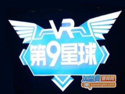 第九星球vr体验馆