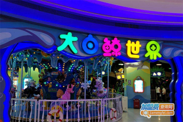 大白鲸世界儿童乐园加盟费