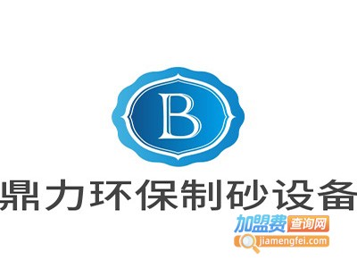 鼎力环保制砂设备加盟费