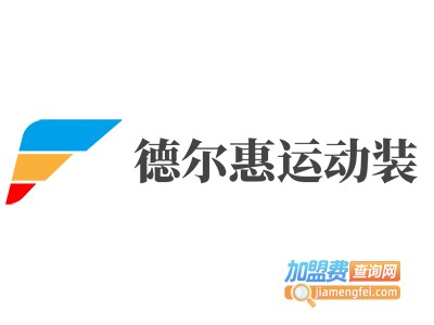 德尔惠运动装加盟费