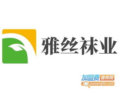 雅丝袜业