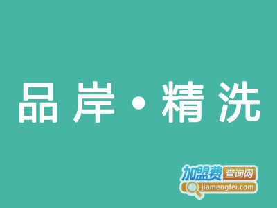 品岸精洗国际洗衣