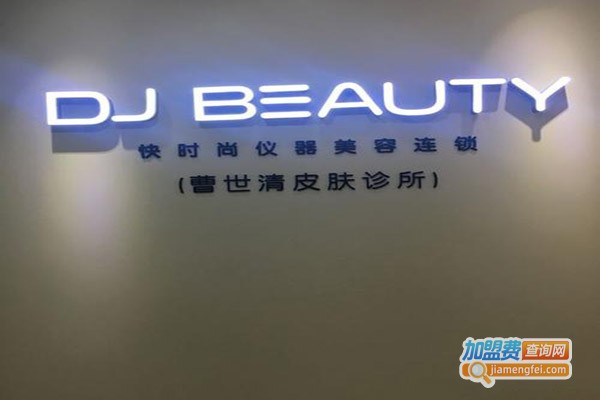 dj beauty科技皮肤管理加盟门店