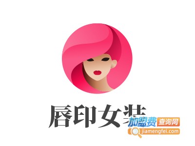 唇印女装加盟费