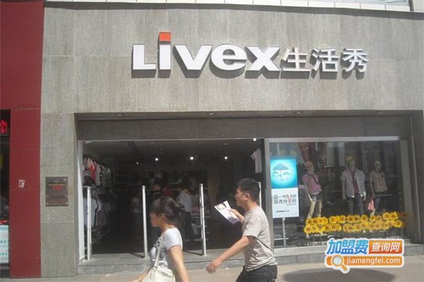 生活秀LIVEX休闲服饰加盟