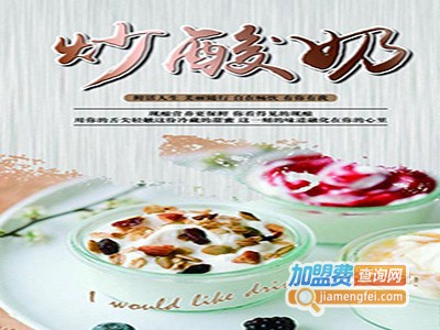 同乐炒酸奶