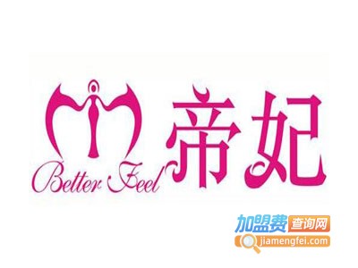 帝妃内衣加盟费