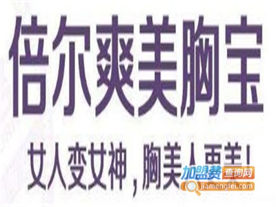 倍尔爽美胸宝加盟费