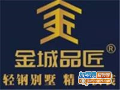 金城品匠轻钢别墅加盟