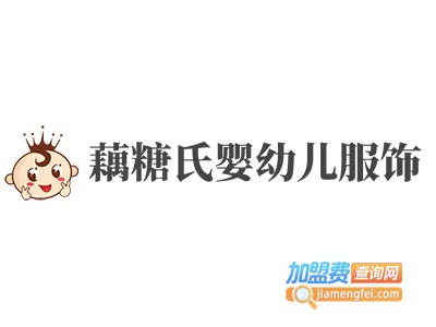 藕糖氏婴幼儿服饰加盟费