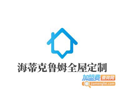 海蒂克鲁姆全屋定制加盟费