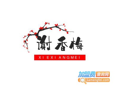 谢香梅美容美体塑形