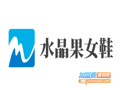 水晶果女鞋加盟费