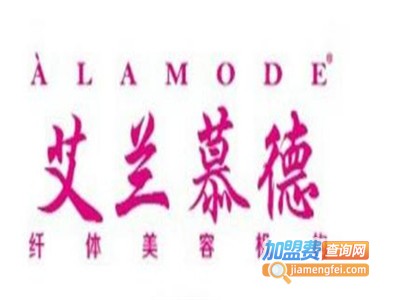 艾兰慕德减肥中心加盟费