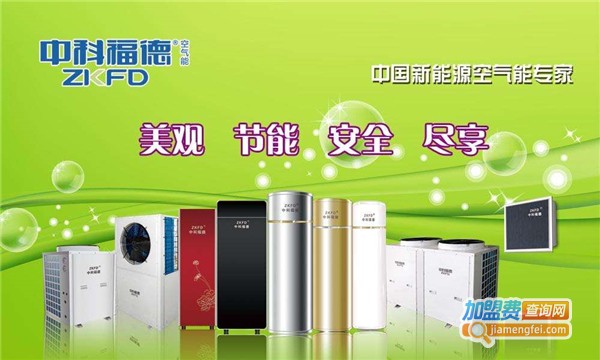中科福德空气能热水器加盟费