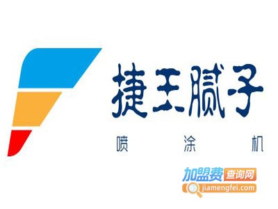 捷王腻子喷涂机加盟