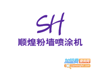 顺煌粉墙喷涂机加盟费