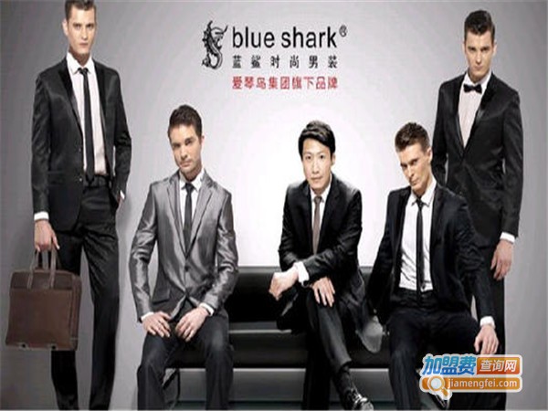 蓝鲨男装加盟门店