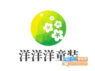 洋洋洋童装加盟费