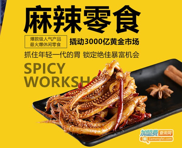 麻辣工坊加盟