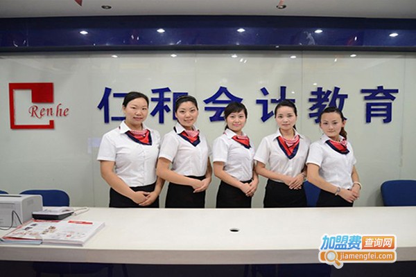 仁和会计教育加盟费