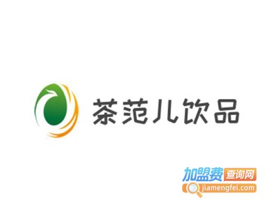 茶范儿饮品加盟费