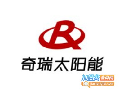 奇瑞太阳能热水器加盟费