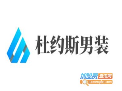 杜约斯男装加盟费