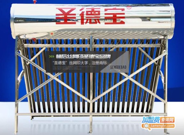 圣德宝太阳能热水器加盟费